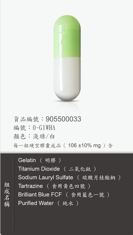 新歷芳 0 號 0-G1WHA 淺綠白膠囊原始規格圖 原始規格圖