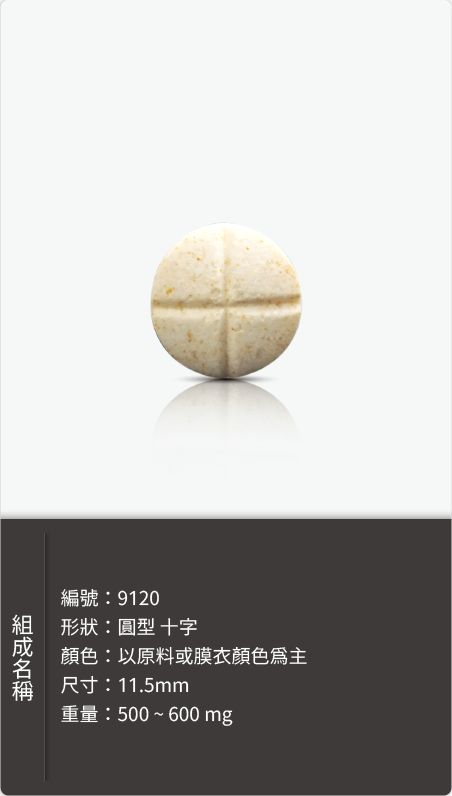 圓型十字錠劑,直徑 11.5mm,重量 500–600 mg 原始規格圖