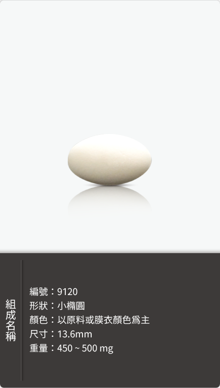 小橢圓錠劑,尺寸 13.6mm,重量 450–500 mg 原始規格圖