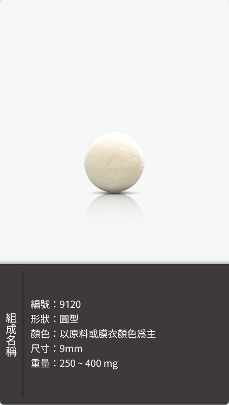 圓型錠劑,直徑 9mm,重量 250–400 mg 原始規格圖