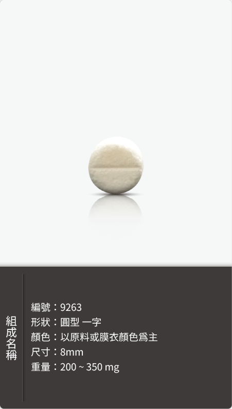 圓型一字錠劑,直徑 8mm,重量 200–350 mg 原始規格圖