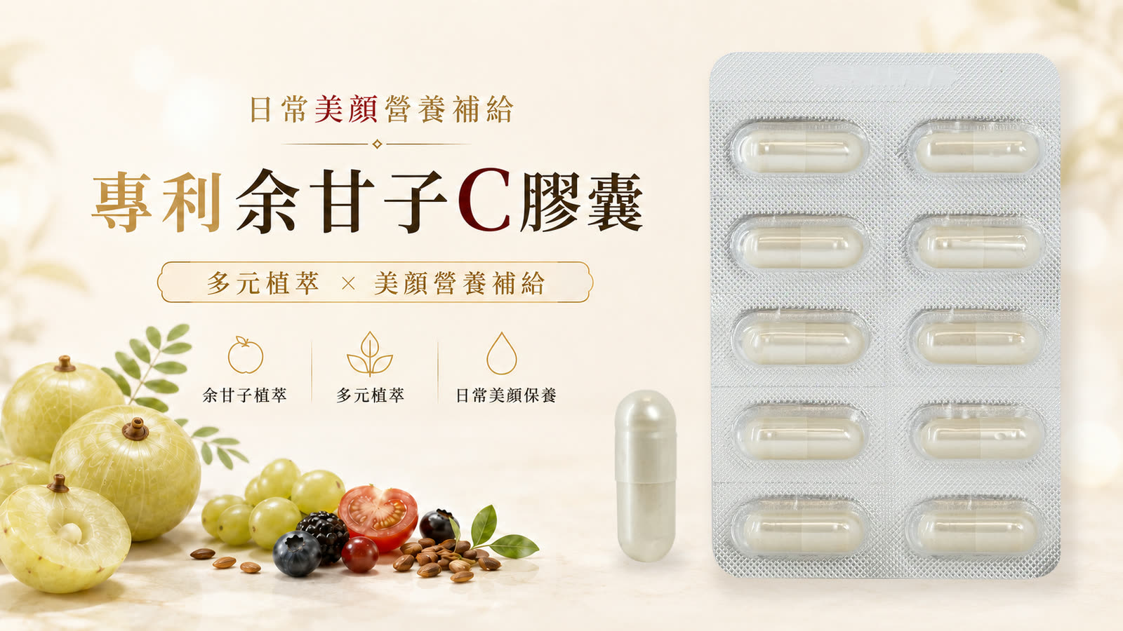 專利余甘子C膠囊 產品介紹 第 1 張,共 6 張