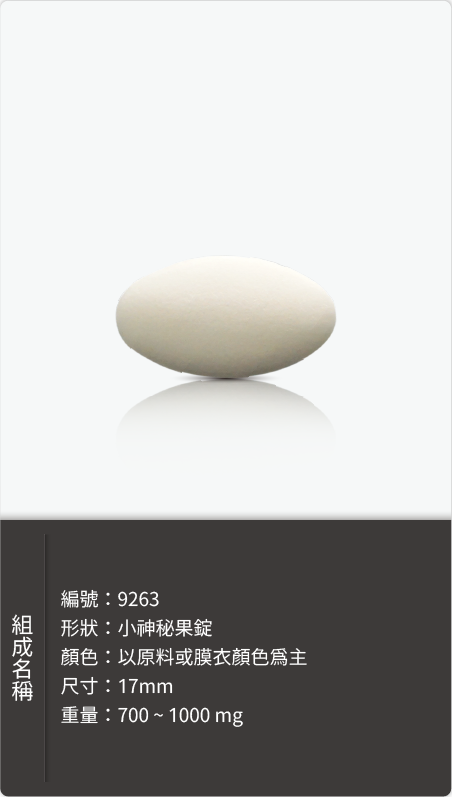 小神秘果錠 17mm