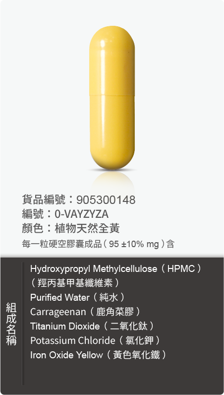植物膠囊(HPMC),顏色:植物天然全黃 原始規格圖