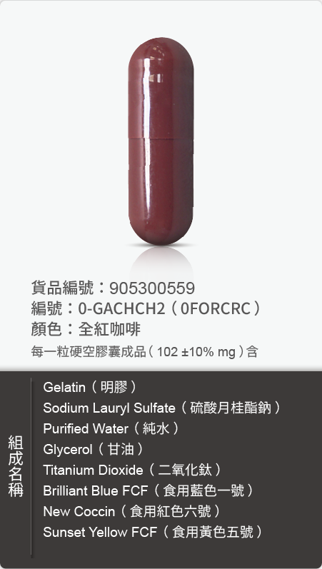 明膠空膠囊,顏色:全紅咖啡 原始規格圖