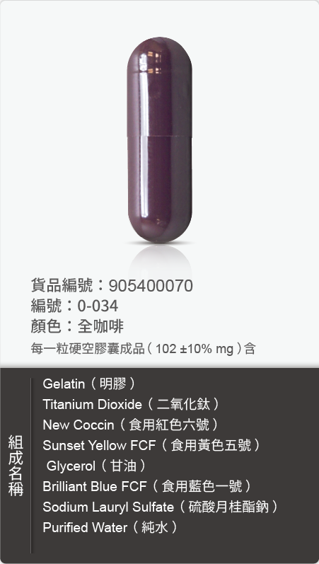 明膠空膠囊,顏色:全咖啡 原始規格圖