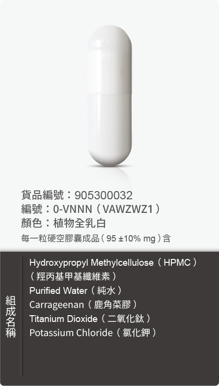 植物膠囊(HPMC),顏色:植物全乳白 原始規格圖