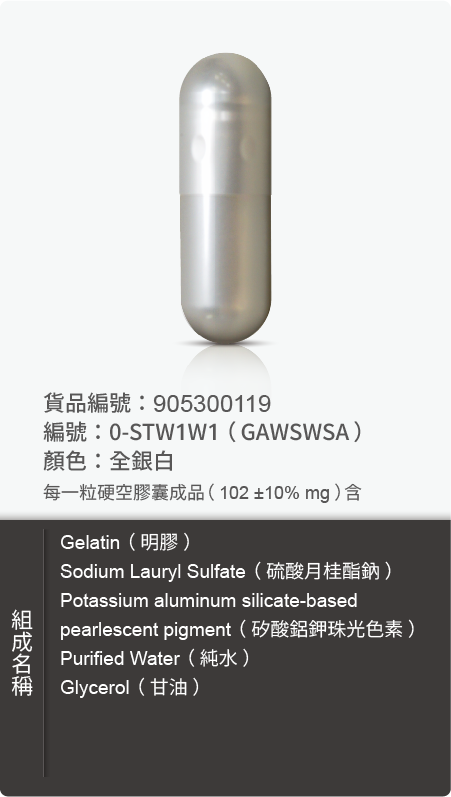 明膠空膠囊,顏色:全銀白 原始規格圖