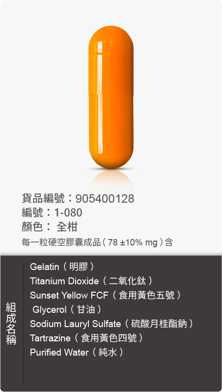 明膠空膠囊,顏色:全柑 原始規格圖