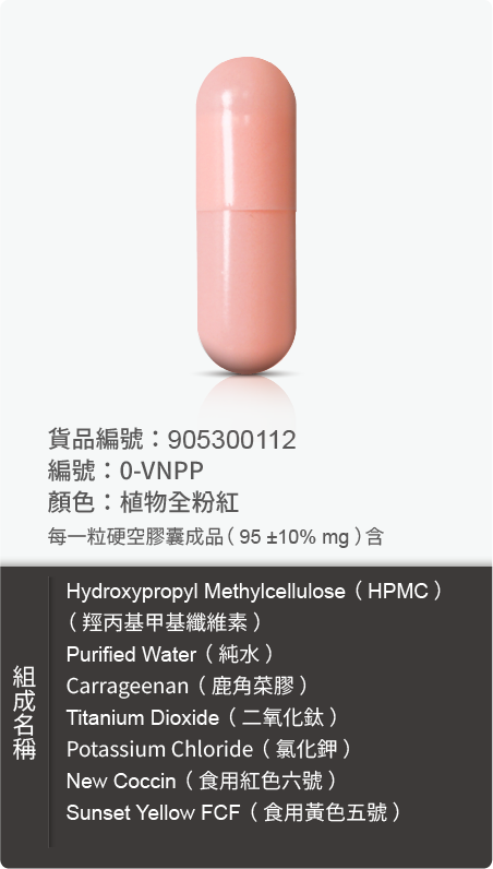 植物膠囊(HPMC),顏色:植物全粉紅 原始規格圖