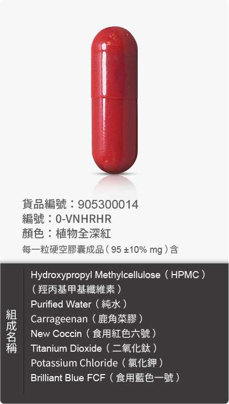 植物膠囊(HPMC),顏色:植物全深紅 原始規格圖