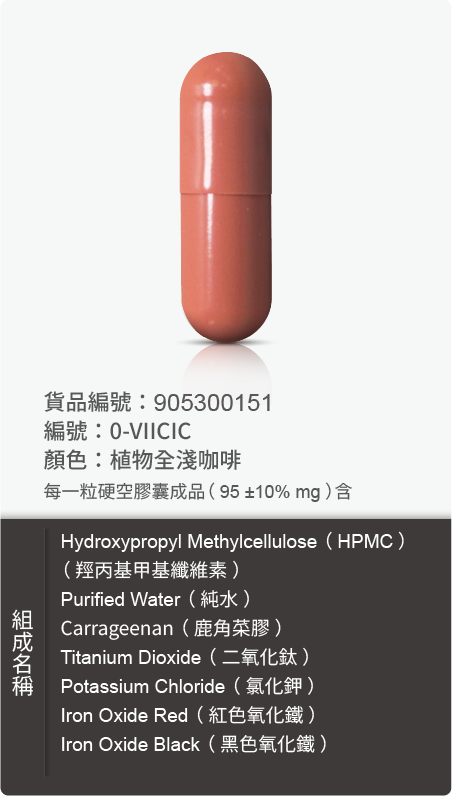植物膠囊(HPMC),顏色:植物全淺咖啡 原始規格圖