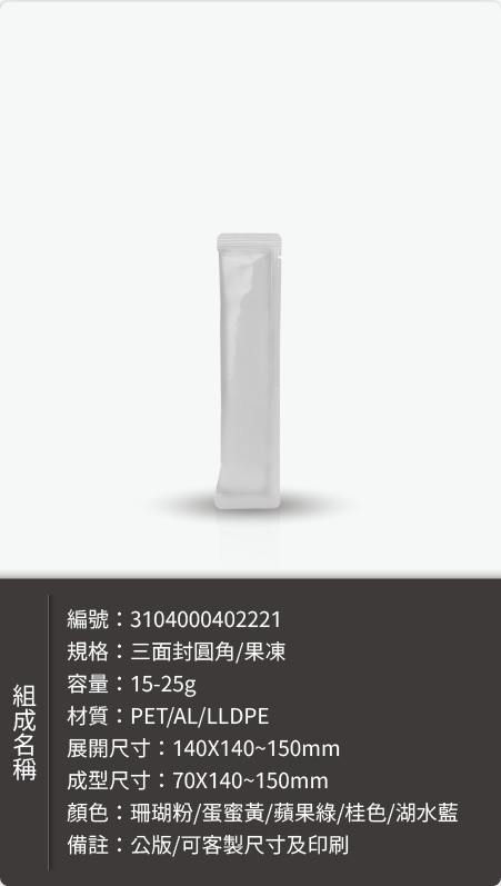 果凍條鋁袋-鋁袋樣式樣式